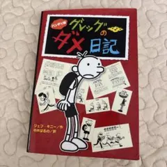 グレッグのダメ日記