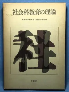 2025年最新】社会科授業研究の理論の人気アイテム - メルカリ