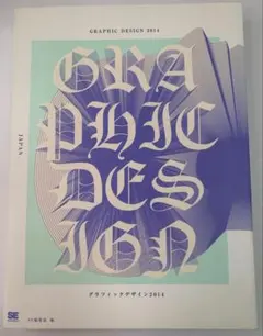 【絶版デザイン資料】グラフィックデザイン2014 GRAPHIC DESIGN