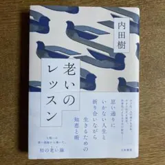 老いのレッスン　内田樹