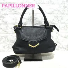 PAPILLONNER ブラック レザー ハンドバッグ 2way ショルダー