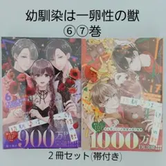 幼馴染は一卵性の獣 ⑥⑦巻 / あわいぽっぽ・さくら蒼