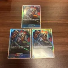 クロコダイル　SR 3枚　まとめ買い値引き有り