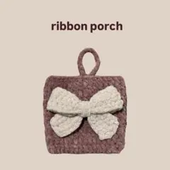 ハンドメイド　編み物　リボンポーチ