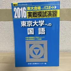 実戦模試演習東京大学への理科 2015・2018・2021・2024 実戦模試演習 東京大学への理科 2021 (大学入試完全対策シリーズ