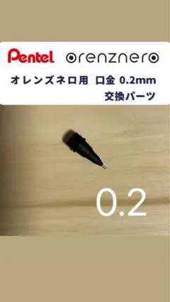 Pentelペンテル orenznero オレンズネロ 0.2mm 先金 口金いのサムネイル