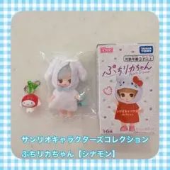 ぷちリカちゃん・キーホルダーセット【シナモン】