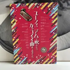 ユーフォニアムで吹けたらカッコイイ曲あつめました　カラオケCD付