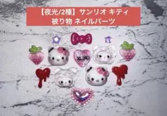 【夜光/2種】 サンリオ キティ 被り物 着ぐるみ ネイルパーツ サブパーツ