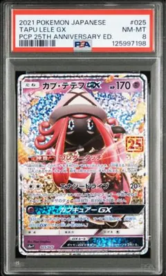 PSA8 カプ・テテフGX プロモカードパック 25th ポケモン ポケカ