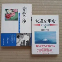 ２冊セット 「香峯子抄」「 大道を歩む」池田大作