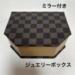 ミラー付 ジュエリーボックス　宝石箱　小物入れ　ブラウン　チェック柄