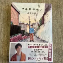 松下洸平 文学・小説