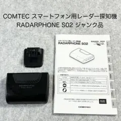 COMTEC RADARPHONE S02 ジャンク品