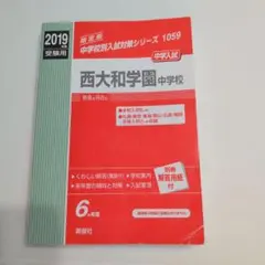 2025年度受験用 西大和学園中学校 中学入試対策シリーズ - メルカリ