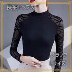 ランダムクロス袖シースルーハイネックトップス ブラック　L 社交ダンス 黒