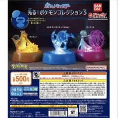 ポケットモンスター　光る！ポケモンコレクション3 全3種セット