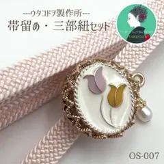 (OS-007)ウタコドヲ製作所帯留め　正絹三分紐　2点セット　日本製　専用箱付