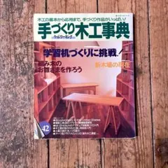 手づくり木工事典 全巻セット（54巻） 2026年最新】手づくり木工事典の人気アイテム - メルカリ
