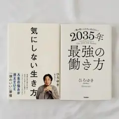 2035年最強の働き方　気にしない生き方　ひろゆき