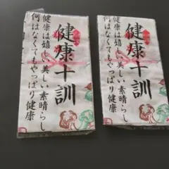 健康十訓 手ぬぐい 2枚セットのサムネイル
