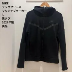 【Ｌ】ナイキ テックフリース フルジップパーカー【黒タグ】