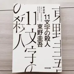 11文字の殺人