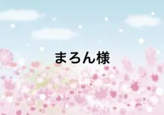 まろん様♡