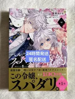 10/7新刊 ベル・プペーのスパダリ婚約 2巻 初版 特典なし