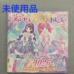 ふたごのプリンセスと100まいのドレス プリンセスシールブック