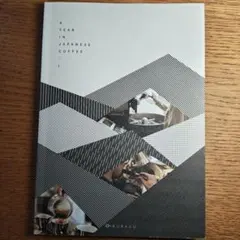 A Year in Japanese Coffee　コーヒーの本