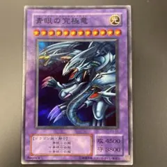 青眼の究極竜 レアカード