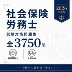 【2026年度版】社会保険労務士試験対策問題集「全3750問」解答解説付のサムネイル