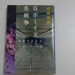 Gボーイズ冬戦争 池袋ウエストゲートパークⅦ