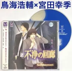 鳥海浩輔×宮田幸季「不浄の回廊」 CD2枚組　夜光花　ドラマCD　BLCD