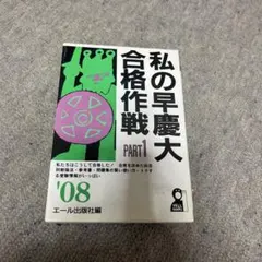 代ゼミ駿台河合塾私の大学合格 予備校作戦 '89年版 - メルカリ