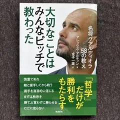 大切なことはみんなピッチで教わった 名将グアルディオラ58の教え