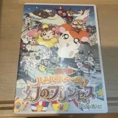 ハムスター物語 幻のプリンセス DVD