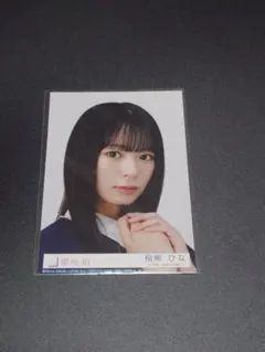 櫻坂46 稲熊ひな unhappy birthday構文 封入 ヨリ