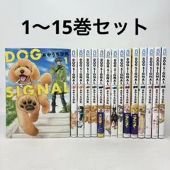 DOG SIGNAL　1〜15巻セット　ドッグシグナル　全巻　コミック