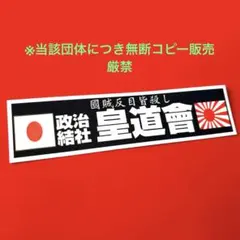 ステッカー　右翼　デコトラ　レトロ　旧車会　暴走族　トラック野郎