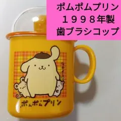 平成レトロ】ポムポムプリン 未使用プラコップ 当時物 激レアカラー