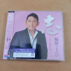 福田こうへい 志 ～こころざし～ CDのサムネイル