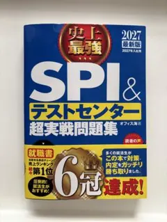 SPI & テストセンター 超実戦問題集 2027年版