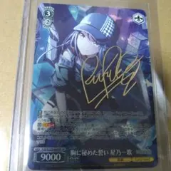 ヴァイス　胸に秘めた誓い　星乃　一歌　SP　サイン　プロセカ