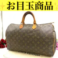 ルイ ヴィトン◎スピーディ40 モノグラム ボストンバッグ ハンドバッグ 茶色