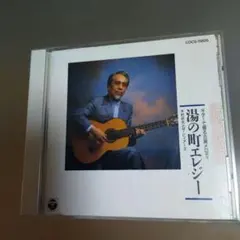 木村好夫/湯の町エレジー