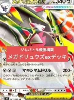 ジムバトル優勝構築 メガドリュウズexデッキ