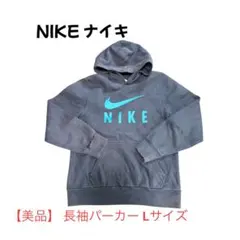 【T-67】美品 NIKE ナイキ 長袖パーカー Lサイズ【クリーニング済み】のサムネイル