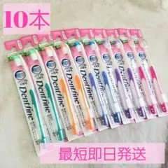❤️ラスト1セット❤️Dentfine 歯ブラシ ふつう 10本セット
